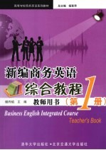 <em>新编</em>商务<em>英语</em>综合<em>教程</em><em>教师</em>用书  <em>第</em><em>1</em>册