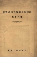 瓷管在电气安装<em>上</em>的应用