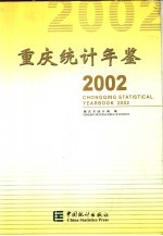 重庆<em>统计</em>年鉴  2002  总第13期  中英文本