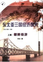 东北亚三国经济研究  上  朝鲜经济