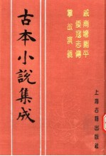 古本<em>小说</em>集成  戚南塘剿平倭寇志传  掌故演义
