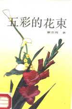 五彩的花束  散文诗集