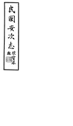 民国安次志  第<em>7</em>-<em>8</em><em>卷</em>