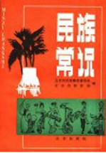 <em>民族</em>常识