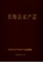 长岛县<em>水产</em>志