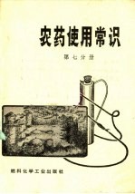<em>农药</em><em>使用</em>常识  第7分册