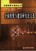 全国投资<em>与</em>建设研究论<em>文选</em>  上