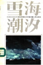 雪海潮汐  胡<em>向泽</em>报告文学集