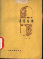 英雄虎胆