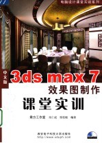中文版3ds max <em>7</em>效果图制作课堂实训