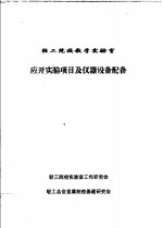应开<em>实验</em>项目及<em>仪器</em>设备配备