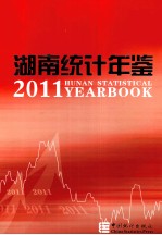 <em>湖南</em>统计年鉴  2011  汉英对照