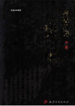 名家注评史记  下