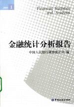 金融<em>统计</em>分析报告2008