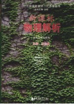新课标物理解析  高三