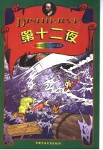 莎士比亚名剧卡通本  第十二夜