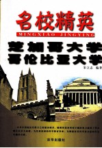 名校精英  芝加哥大学  哥伦比亚大学