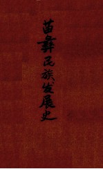 苗彝民族发展史  草稿