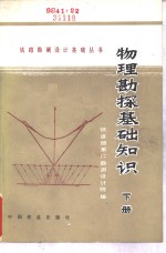 物理勘探基础知识  下