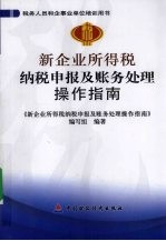 新企业所得税纳税申报及财务<em>处理</em>操作指南