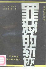 罪恶的轨迹  江苏地区典型案件审判纪实