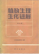植物生理生化进展  第5期