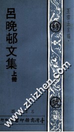 吕晚村<em>文集</em>  <em>上</em>