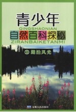 青少年自然百科<em>探秘</em>  12  湖泊风光