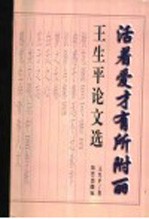 王生平论文选：<em>活着</em>爱就有所附丽
