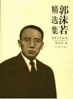 <em>郭<em>沫若</em></em>精选集