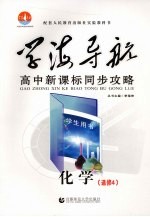高中新课标同步攻略  化学  选修4