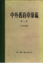 中外旧约章汇编  第<em>3</em>册  自1919年的凡尔赛和约以后到1949年中华人民共和国成立