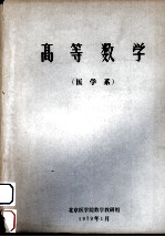 高等数学（<em>医学</em>系）