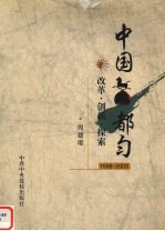 中国都匀  改革·创新·探索  1998-2003