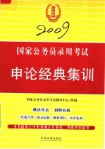 国家公务员录用考试<em>申论</em>经典集训