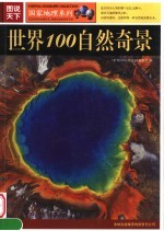 世界100<em>自然</em>奇景