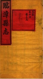 河南临漳县志  <em>卷</em><em>14</em>