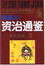 中国历史名著故事精选  《资治通鉴》故事精选图画本  英雄篇
