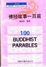 佛经故事一百篇  汉英对照