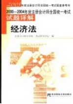 2000-2004年度注册会计师全国统一考试试题详解  经济法