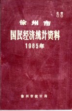 徐州市国民经济<em>统计</em>资料  1985年