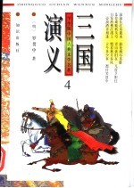 三国演义  第4册