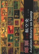 邮票上的航空史