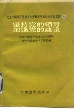 <em>纪念</em>中国共产党成立七十周年学术讨论会论文选  坚持党的领导加强党的建设  中