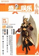 盛大娱乐小说  第3辑  2005.12