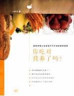 你吃对营养了吗？  营养学博士告诉你不可不知的营养迷思