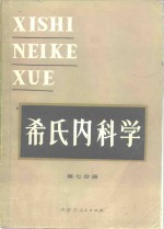 希氏内科学  第7分册  <em>消化</em><em>系统</em>疾病