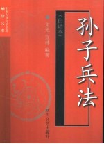孙子兵法  白话本