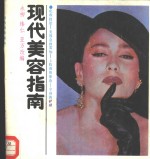 现代美容指南
