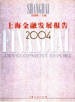 上海金融发展报告  2004